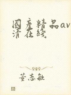 国产精品av高清在线