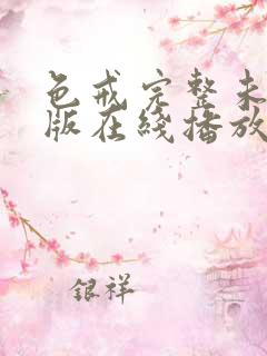 色戒完整未删减版在线播放