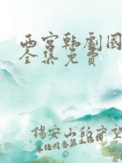 西宫韩剧国语版全集免费