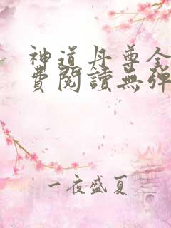 神道丹尊全文免费阅读无弹窗
