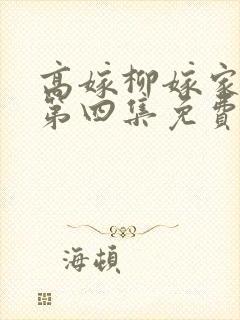 高嫁柳嫁家动画第四集免费