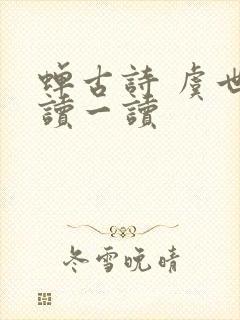 蝉古诗 虞世南读一读