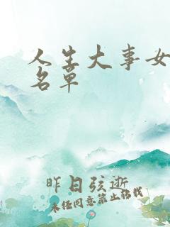 人生大事女演员名单