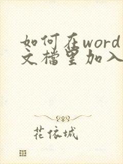 如何在word文档里加入pdf文件