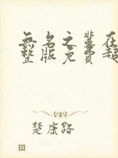 无名之辈在线完整版免费超清