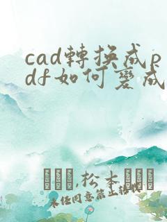 cad转换成pdf如何变成黑色