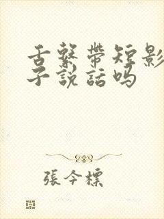 舌系带短影响孩子说话吗