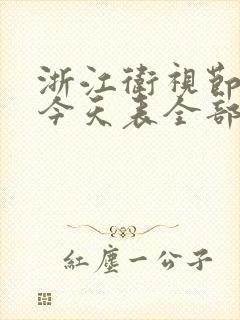 浙江卫视节目表今天表全部