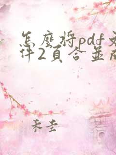 怎么将pdf文件2页合并成一个