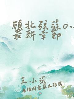 顾北弦苏o小说最新章节