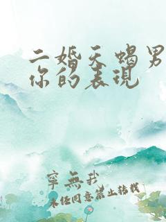二婚天蝎男想娶你的表现