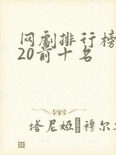 网剧排行榜2020前十名