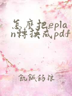 怎么把eplan转换成pdf