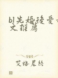 bl先婚后爱甜文推荐
