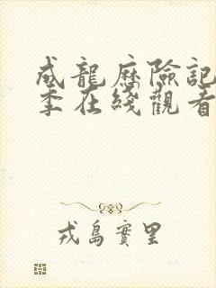 成龙历险记第二季在线观看免费版