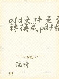 ofd文件免费转换成pdf格式