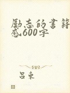 励志的书籍读后感600字