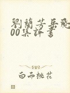 刘兰芳岳飞传200集评书