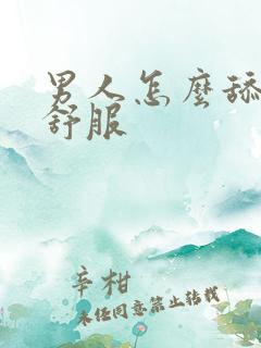 男人怎么舔女人舒服