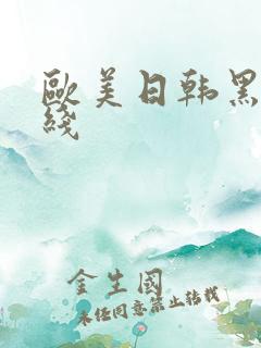 欧美日韩黑人在线