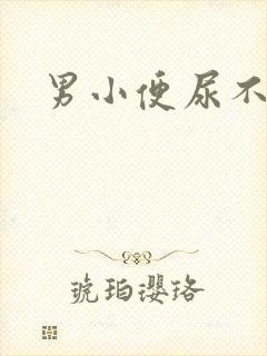 男小便尿不尽