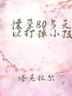 怀孕80多天可以打掉小孩吗