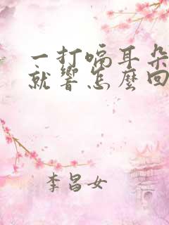 一打嗝耳朵里面就响怎么回事