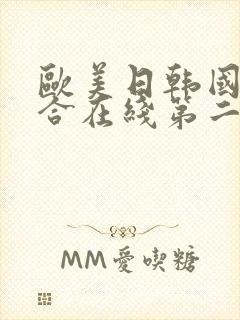 欧美日韩国产综合在线第二区