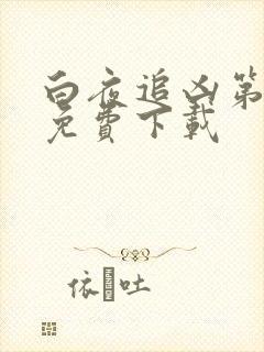 白夜追凶第二季免费下载