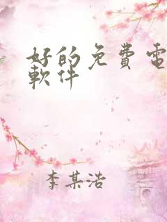 好的免费电子书软件
