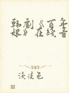 韩剧《百年的新娘》在线看国语