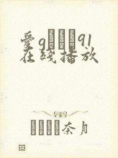 爱gかりん91在线播放