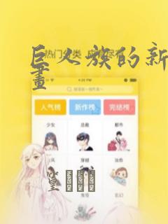 巨人族的新娘漫画