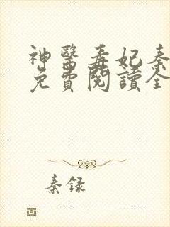 神医毒妃秦无歌免费阅读全文