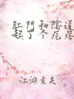 肛门和阴道中间起了个疙瘩