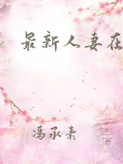 最新人妻在线中