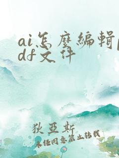 ai怎么编辑pdf文件