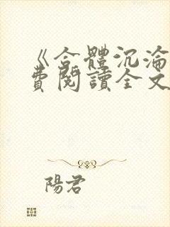《合体沉沦》免费阅读全文小说