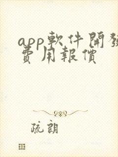 app软件开发费用报价
