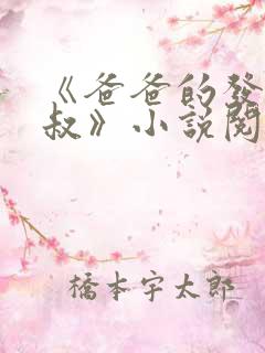 《爸爸的发小叔叔》小说阅读