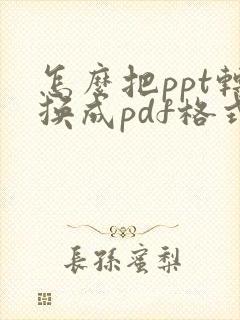 怎么把ppt转换成pdf格式