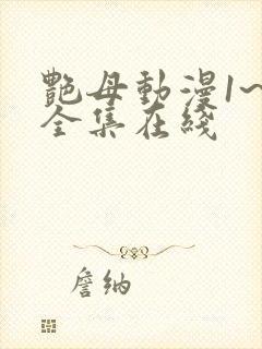 艳母动漫1~6全集在线