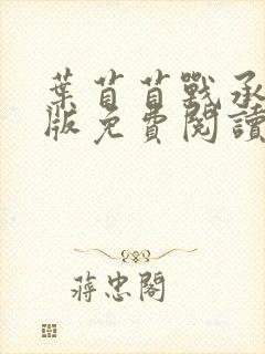 叶苜苜战承胤正版免费阅读