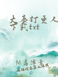 大奉打更人在线下载txt