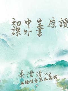 初中生应读什么课外书