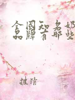 全国知名奶茶店品牌有哪些