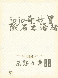 jojo奇妙冒险石之海结局