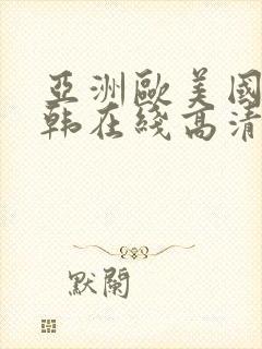 亚洲欧美国产日韩在线高清