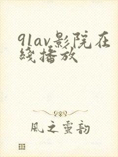 91av影院在线播放