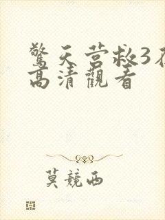惊天营救3在线高清观看